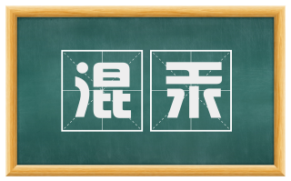 混汞