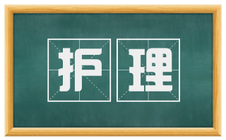 护理