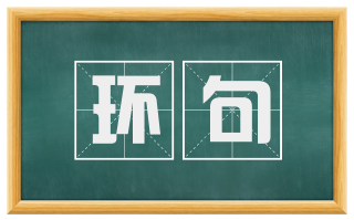 环句