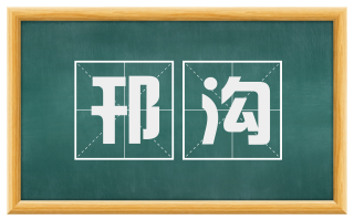 邗沟