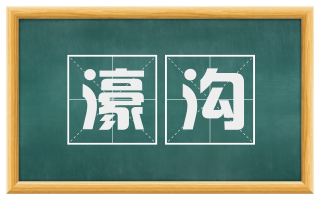 濠沟