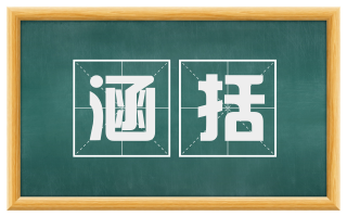 涵括