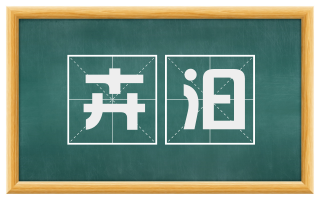 卉汩