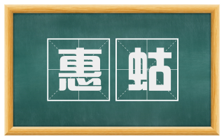 惠蛄