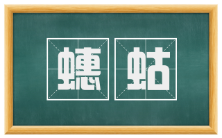 蟪蛄