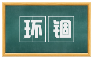 环锢