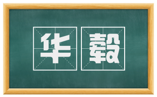 华毂