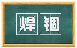 焊锢