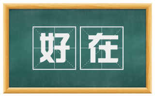 好在