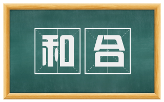 和合