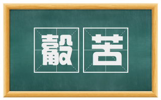 觳苦