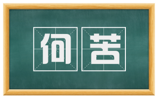 何苦