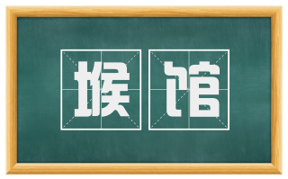 堠馆