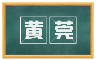 黄莞