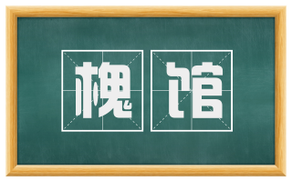 槐馆