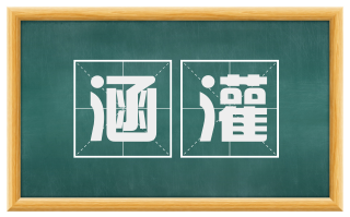 涵灌