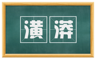 潢漭