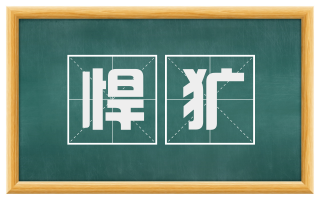 悍犷