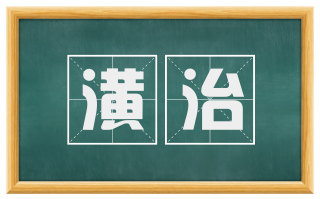 潢治