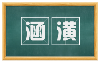 涵潢