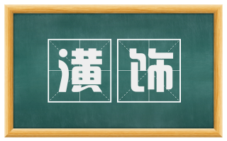 潢饰