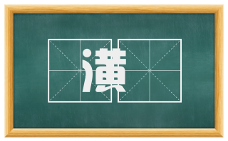 潢洿