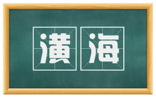 潢海