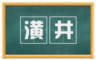 潢井