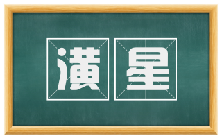潢星