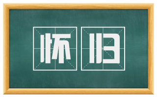 怀归