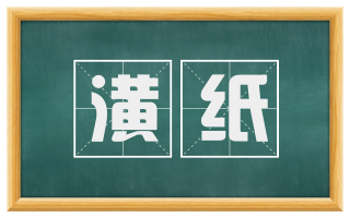 潢纸