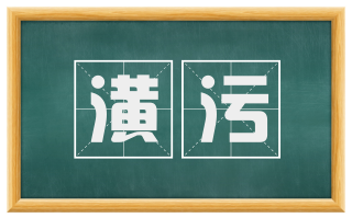 潢污