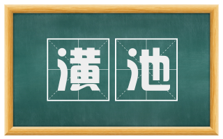 潢池
