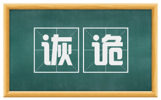 诙诡