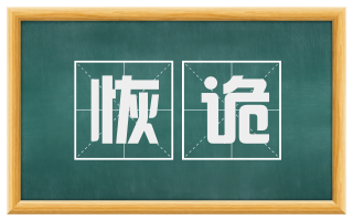 恢诡
