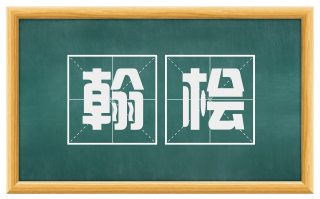 翰桧