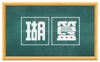 瑚簋