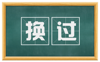 换过