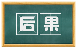 后果