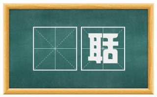 喤聒
