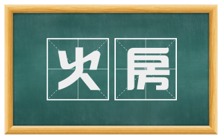 火房