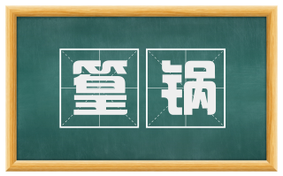篁锅