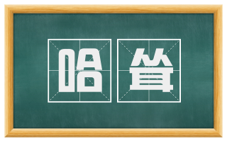 哈耸