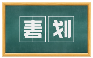 砉划