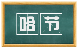 哈节