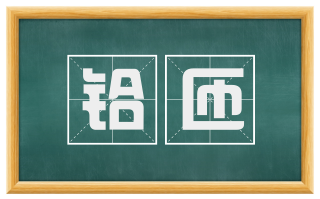 铪匝