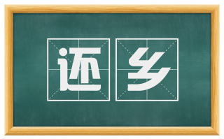 还乡
