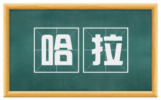 哈拉
