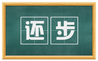 还步