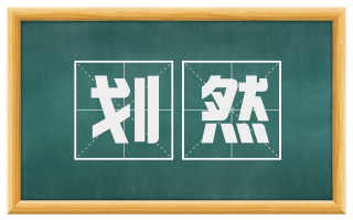 划然